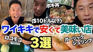 【激安】絶対行くべき、ワイキキ周辺で１０ドル以下で超美味しい店３選です。