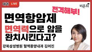 면역항암제 전격 해부! 면역력으로 암을 완치시킨다고? (강북삼성병원 혈액종양내과 김어진)