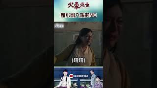 薪水剛入帳的ME ｜ #火車來去