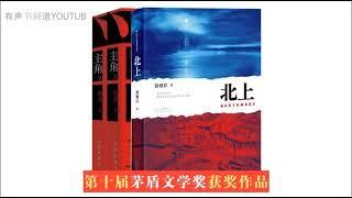 茅盾文学奖【有声书】《北上 》1-10  徐则臣著