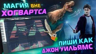 Гарри Поттер и Теория музыкальной Магии | Подробный Туториал в FL Studio | Версия 1