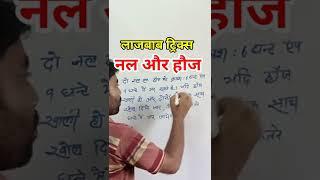 Time and Work Tricks  | नल और हौज ट्रिक्स | SSC/RRB/GROUP - D/BANK #timeandwork  #work #shorts