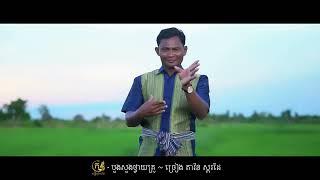 បួងសួងថ្វាយគ្រូ ច្រៀងដោយ តាវ៉ន - ចង្វាក់ស្គរដៃ romvong thvay krou tavon skor dai