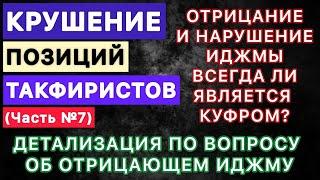 Всегда ли отрицание и нарушение иджмы является куфром? / Детализация по вопросу об отрицающем иджму