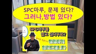 SPC돌마루 무엇이 문제인가? 완전한 해결방법을 난방용 K스톤마루가 풀었다! 비난방용 베트남산×, 중국×,재생플라스틱× / 10년보장 유일한 프리미엄 에코돌마루가 답이다!