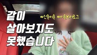 2개월만에 내 결혼은 끝이 났다 | 결혼 전, 꼭 보세요