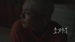 [Special Clip] 디원스(D1CE) 우진영 '초저녁'