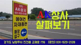 남양주 에어컨 자재상 AK 상사