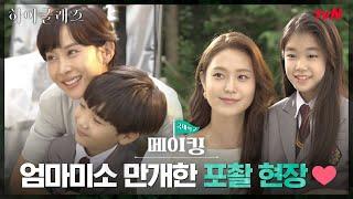 [메이킹] 찐엄마미소 만개한 포촬현장 조여정X박세진X박소이X장선율 #하이클래스 EP.1