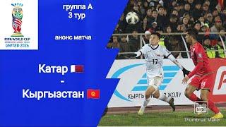 ЧМ 2026 Квалификация Катар - Кыргызстан (3-1)! Анонс матча!!!