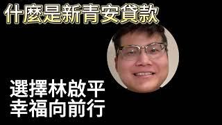 「新青安貸款到底是什麼?」趕快跨出第一步，完成人生第一次買房吧！