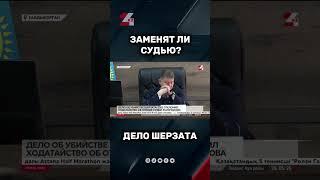 Дело Шерзата: заменят ли судью? #24kz #новости #казахстан