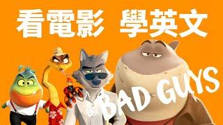 Learn English by watching movies: The Bad Guys