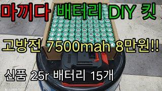 마끼다배터리DIY킷7500mah 8만원 싼데