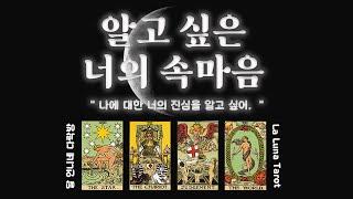 상대방속마음 #달언니네다락방 #라루나타로 / #제네럴리딩 / #픽원타로 /#팩폭주의 #tarot #좋아요 #상대방속마음 #너의속마음