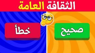 اسئلة ثقافة عامة  | صحيح أم خطأ | سؤال وجواب