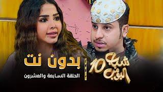 مسلسل شباب البومب 10 - الحلقه السابعة والعشرون " بدون نت " 4K