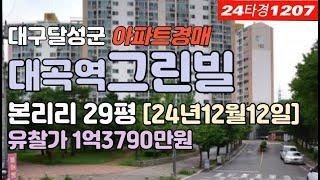 대곡역그린빌 경매▷대구 달성군 화원읍 본리리아파트 시세 급매매 #대구아파트경매 #대구달성군아파트경매 #대구화원읍아파트경매 #대구본리리아파트경매 #대곡역그린빌 #대구부동산경매