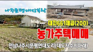 23-015[전남나주시지역주택][문평면대도리빈주택]대장부락,한박거리,금성나씨시조사당마을,대도저수지아래,계획관리지역,대지(200py)매매~