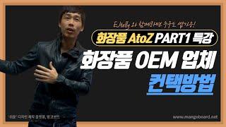 화장품창업 AtoZ - 1. 화장품 OEM 제조 업체 컨택 방법 : 화장품 쇼핑몰 창업 스토리