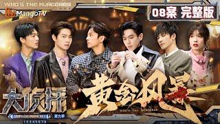 MultiSub《大侦探9》08案完整版 黄金风暴：空耳大师魏大勋升级为“丈人” 吴昕大胆猜想破解谜题 | Who's The Murderer S9 EP8 | MangoTV