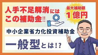 最大１億円！2025年省力化補助金のポイントを解説