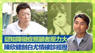 健康360 TVB｜陳欣健剖白太太尤情患認知障礙症經歷 照顧者如24小時跑障礙賽｜莫仲棠教授講解老人痴呆、阿滋海默症 成因、診斷與治療｜社工了解照顧壓力｜早D知早D醫 洪永城 宋宛穎 何沛珈 魏韵芝