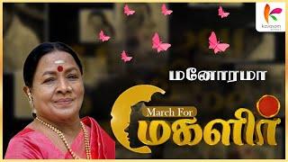 மனோரமா | #womensdayspecial #Manorama #மகளிர்_தினம் | Kavasam Konnect