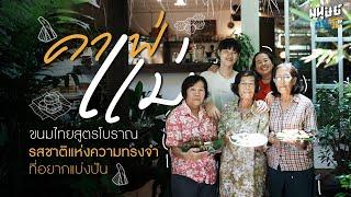 "คาเฟ่แม่" ขนมไทยสูตรโบราณ รสชาติแห่งความทรงจำที่อยากแบ่งปัน