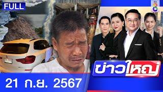 รายการข่าวใหญ่ช่อง8 | 21 ก.ย. 67 | FULL EP | ข่าวใหญ่ ออนไลน์ | ข่าวช่อง8