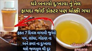 ફક્ત ૭ દિવસ લાગવીલો હાથ-પગ, કમર, સાંધા ના દુખાવા દુર થશે ૯૦ વર્ષ ની ઉમર માં પણ ફાયદાકારક Pain Oil