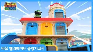 [장난감 소개] 타요 엘리베이터 중앙차고지 (TAYO up and down Elevator garage Set) 30s Ver.