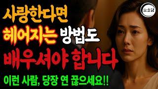 이별을 버티게 해줄 진짜 이야기｜우리가 왜 헤어졌을까?｜오디오북｜행복한 노후ㅣ연애조언