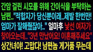 【실화사연】나더러 시모를 위해 간이식을 해달라는 남편.."그동안 엄마가 잘해줬잖아! 제발..."얼마후 낯선여자가 이혼해달라며 찾아왔네요? 게거품 무는 남편 반응이