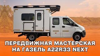 Передвижная мастерская на базе ГАЗель A22R33 Next