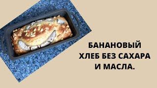 Банановый Хлеб Без Масла И Сахара.