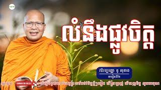 លំនឹងផ្លូវចិត្ត- ម្ចាស់គ្រូ ​គូ សុភាព | Kou Sopheap - មេរៀនជីវិត