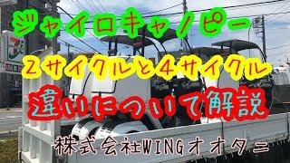 ジャイロキャノピー　4サイクルと2サイクルの違いについて解説します！