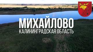 4K. Михайлово. Гусевский район. Калининградская область