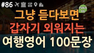 [ch86. 쉬운생활영어 100문장] *해외여행 전 필수시청* | 공항 | 호텔 | 식당 | 길찾기 | 쇼핑  | 이것만 죽어라 외우세요 | 이동 시 틀어만 놓아요 | 4회 반복