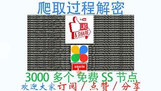 爬取过程详解：3000多个免费SS节点分享