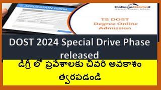 డిగ్రీ లో ప్రవేశాలకు చివరి అవకాశం / DOST 2024 Special Drive Phase released