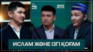 ИСЛАМ ЖӘНЕ ІЗГІ ҚОҒАМ   Нұрсұлтан Рысмағанбетұлы, Абылай Кенжалы,  Дастан Құрманбаев