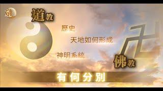 道教與佛教，歷史、信仰內容有何分別？〡道通天地