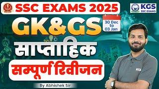 GK GS for All SSC Exams 2025  | Weekly GK GS for SSC Exams 2025 | GK & GS by Abhishek Sir | KGS SSC