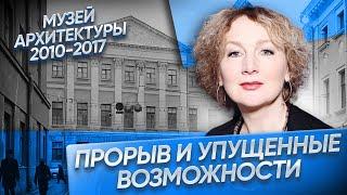 Музей архитектуры 2010-2017. Прорыв и упущенные возможности