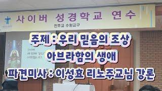 수원교구 사이버 성경학교설립10주년 연수 파견미사 이성효리노 주교님 강론(23.12.09 아다미소리방송)