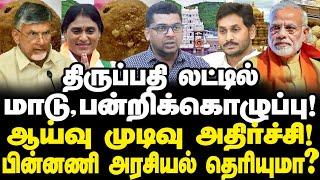 திருப்பதி லட்டில் மாடு, பன்றிக்கொழுப்பு! ஆய்வு முடிவு அதிர்ச்சி!பின்னணி அரசியல் தெரியுமா?|Subair|