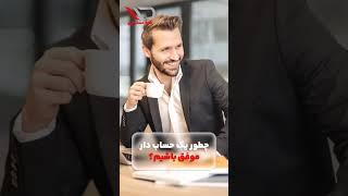 چطور یک حسابدار باشیم؟ #shortvideo #حسابداری