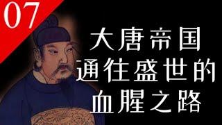 【大唐王朝】E07：为何说盛唐“血腥”？唐朝顶峰盛世前的动荡【南海望龙】